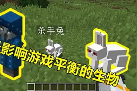 我的世界 Minecraft 这几种生物影响游戏平衡，已经被官方移除了视频封面