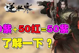 「逆水寒攻略」低等级合成高等级教程：40紫+50红=50紫