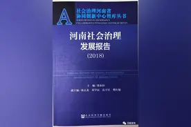 看看河南哪个城市最宜居？2018河南社会治理发展报告出炉！图片