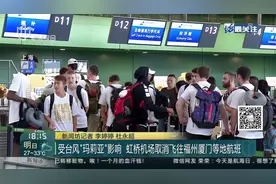 受台风“玛莉亚”影响！虹桥机场取消56个飞往福州厦门等地航班视频封面