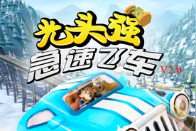 熊出没动漫小游戏之光头强极速飞车 小牛游戏解说视频封面