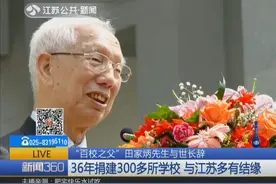 “百校之父”田家炳与世长辞 36年捐建300余学校 与江苏多有结缘视频封面