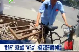 “黄鱼车”违法加装“电马达” 杨浦交警开展集中整治！