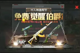 cf手游：13号将迎来大更新，天美免费送伯爵觉醒免费送