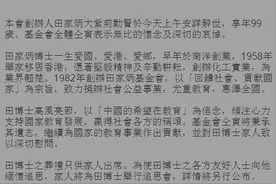 致敬！卖房捐校的慈善家田家炳辞世，他为教育做的事当被铭记！山东有他的足迹……图片