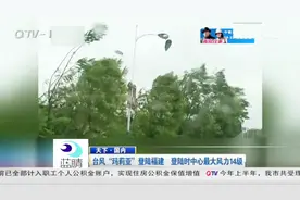 台风“玛利亚”登陆福建，中心最大风力14级！这段视频带你看台风