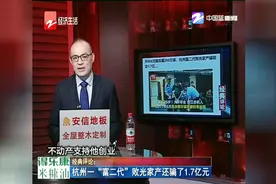 杭州一“富二代”败光家产还骗了1.7亿元视频封面