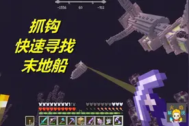 我的世界 火焰解说 4538 抓钩快速寻找末地船