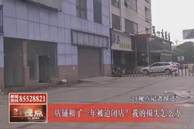 转租店铺要谨慎！无锡这位老板商场内租下店面 面临血本无归视频封面