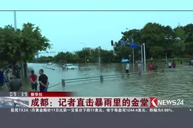 风雨飘零！成都记者直击暴雨里的金堂 洪水来势汹汹