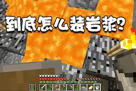 板娘我的世界07：桶装岩浆的操作对不对，为什么我最后道具全没了