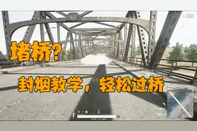 绝地求生韦神：有人堵桥怎么办？封烟教学轻松过桥视频封面