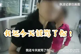 女子未带身份证进火车站受阻发飙打骂民警：骂你咋地，让你撤职！视频封面