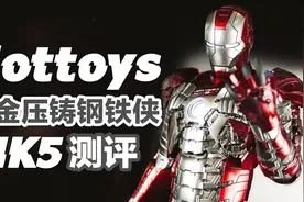 HOTTOYS合金钢铁侠MK5，这价格打扰了……「涛哥测评」视频封面