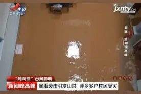 “玛莉亚”台风影响：暴雨袭击引发山洪 萍乡多户村民受灾视频封面