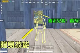 刺激战场：玩家不小心触发隐身BUG，身体全透明，就像穿了隐身衣视频封面