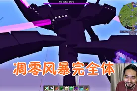 我的世界风暴大陆43 凋零风暴完全体来了