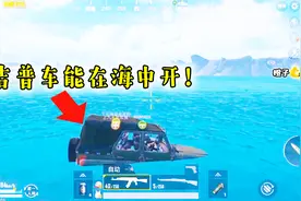 刺激战场橙子：比装甲车还强的吉普！能在海里开，车速高达200码视频封面