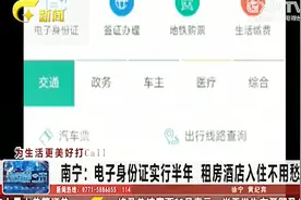 广西南宁：以后租房酒店入住不用愁 电子身份证出来了视频封面