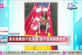 家长抱着孩子玩滑梯，孩子容易脚踝骨折视频封面