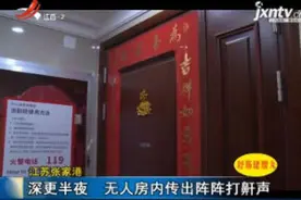 江苏张家港：深更半夜 无人房内传出阵阵打鼾声视频封面