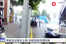 驾驶证过期了三年还敢上路！交警拦路严查失格驾驶员！视频封面