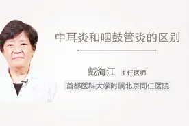 中耳炎和咽鼓管炎的区别，两分钟看懂其中关系！视频封面