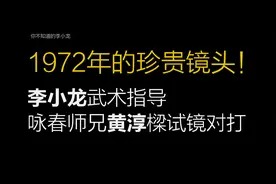 龙影再现｜1972年的珍贵镜头！李小龙指导咏春黄淳樑试镜对打视频封面