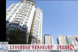 北京市住建委回应“存量商办改公租房”：没有此政策视频封面