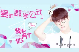 熊梓淇-爱的数学公式（网络剧《我和两个他》主题曲）