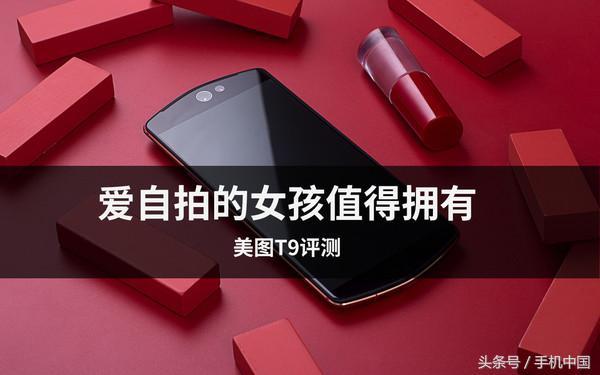 美t9手机评测 爱自拍的女孩值得拥有