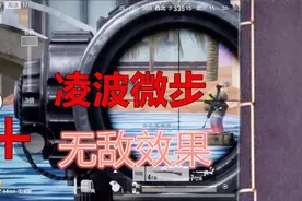 天美要飘了啊？凌波微步就算了，还带无敌效果的