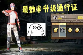 刺激战场：2小时就能完成赛季通行证的周任务，不会的快来学一学