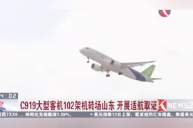C919大型客机102架机转场山东 开展适航取证视频封面
