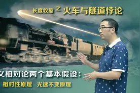 运动的物体长度为啥会缩短？李永乐老师讲相对论之火车隧道悖论视频封面