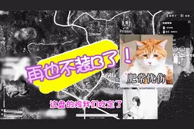 绝地求生：Miss是魔鬼吗？一盘要杀十几二十个人，结果你们看吧！视频封面