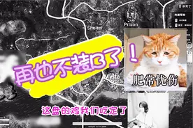 绝地求生：Miss是魔鬼吗？一盘要杀十几二十个人，结果你们看吧！视频封面