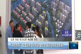 “明卫佳苑”安置选房工作启动 上海金山卫镇动迁居民选新家视频封面