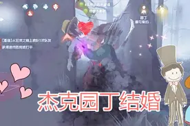 「柚子姐姐」第五人格：贪恋杰克的公主抱，杰克竟然对园丁做这个视频封面