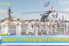四年过了 中国海军和平方舟医院船 再访巴布亚新几内亚视频封面