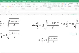 在Excel里面，可以手写输入数学公式，你会吗？视频封面