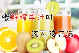 喝鲜榨果汁时该不该去沫视频封面