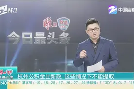 杭州公积金出新政，这些情况下不能提取视频封面
