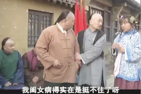 德福男扮女装，到药铺就诊，假喜来乐说他有喜了视频封面