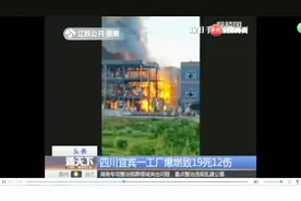 四川宜宾一工厂爆炸！致19死12伤 涉事负责人、责任人已被控制视频封面