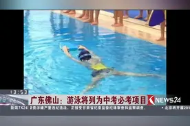 新规！以后广东佛山中考或将多一个必考项目：游泳！