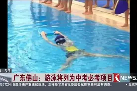 新规！以后广东佛山中考或将多一个必考项目：游泳！视频封面