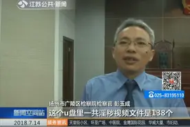 被判10年？扬州男子淘宝卖含有不文明内容视频的U盘被提起公诉