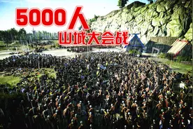 这是一场汇聚5000人山城大会战，攻守双方谁能取得胜利？