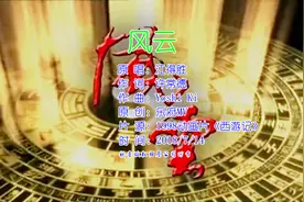 江得胜《风云·雄霸天下》片头曲，满满的江湖味道